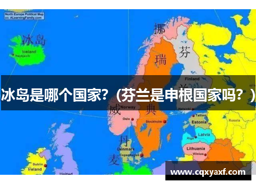 冰岛是哪个国家？(芬兰是申根国家吗？)