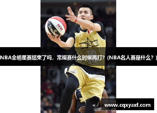 NBA全明星赛结束了吗，常规赛什么时候再打？(NBA名人赛是什么？)